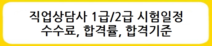 직업상담사 1급/2급 시험일정, 수수료, 합격률, 합격기준