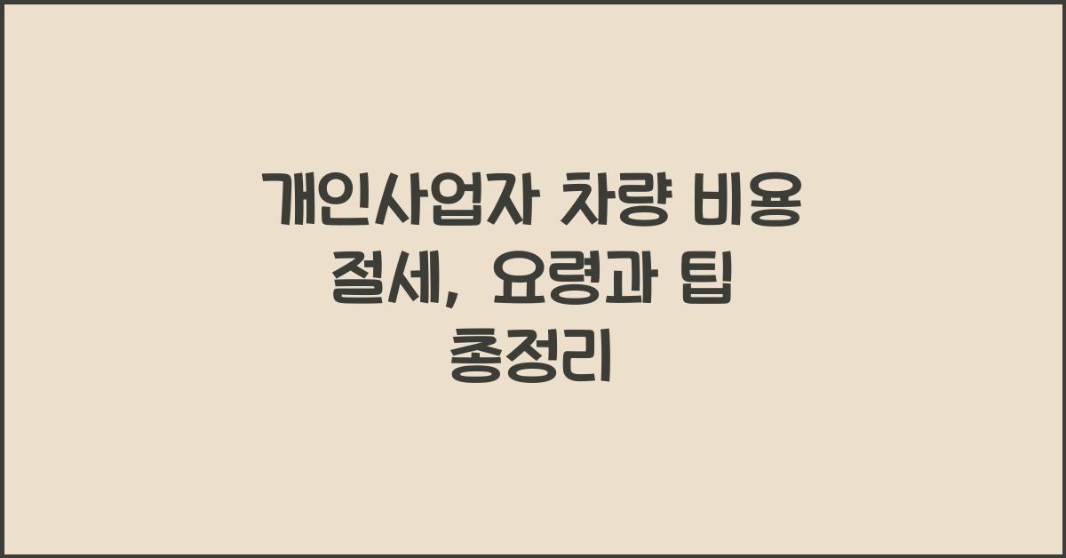 개인사업자 차량 비용 절세