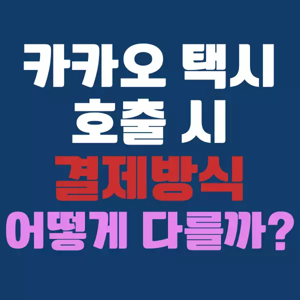 카카오 택시 호출 시 결제 방식은 어떻게 다를까