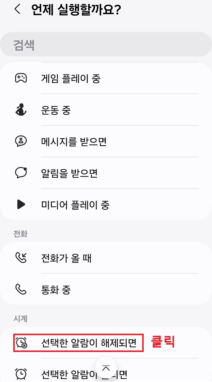 선택한 알람이 해제되면 메뉴 클릭함
