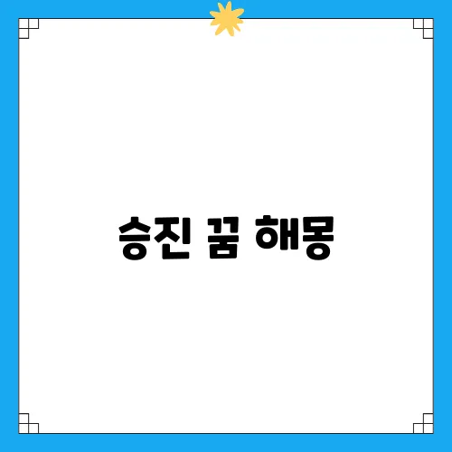 승진 꿈 해몽