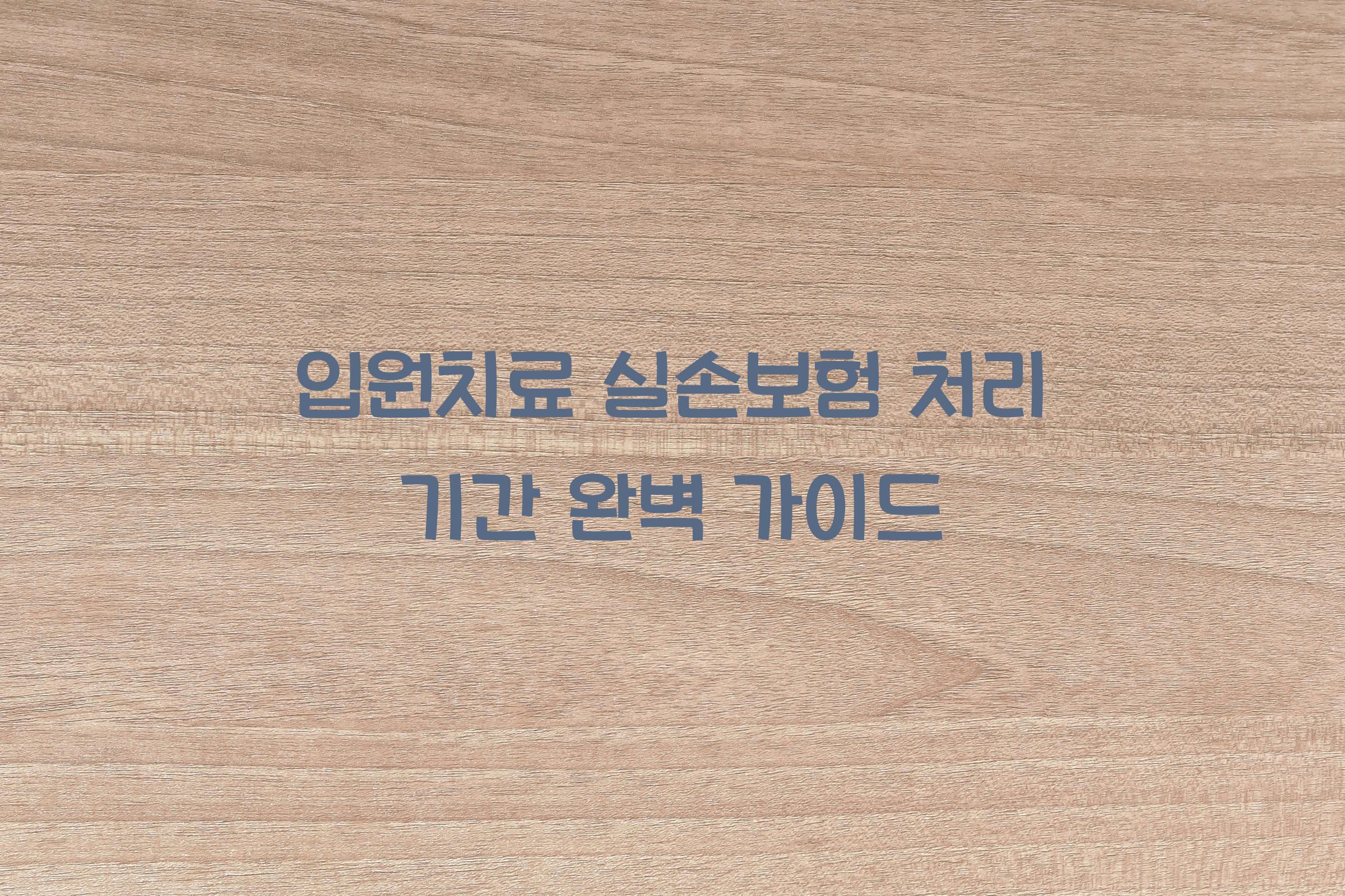 입원치료 실손보험 처리 기간