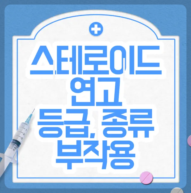 스테로이드 등급