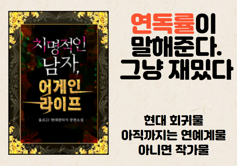 치명적인 남자, 어게인 라이프 표지 및 간단 리뷰