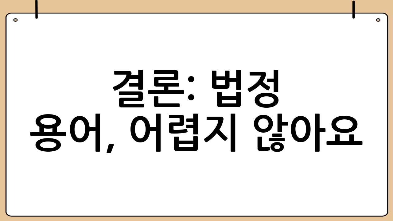 결론: 법정 용어,