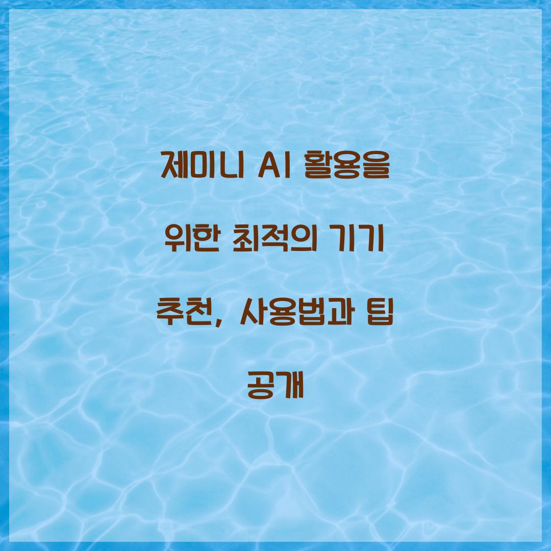 제미니 AI 활용을 위한 최적의 기기 추천