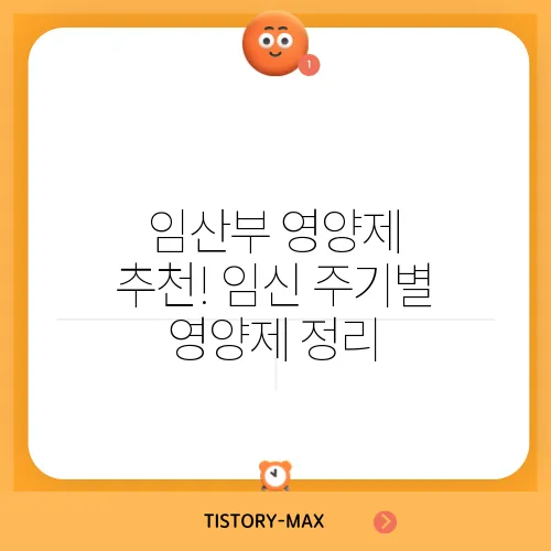 임산부 영양제 추천! 임신 주기별 영양제 정리