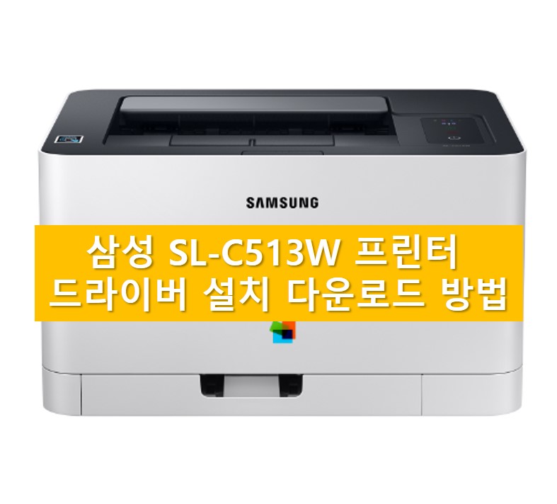 삼성 SL-C513W 프린터 드라이버 설치 다운로드 방법