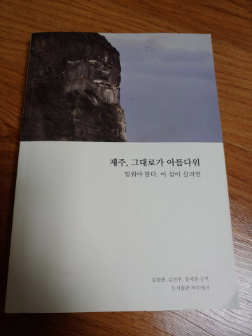 도서:-제주&amp;#44;-그대로가-아름다워/-멈춰야-한다&amp;#44;-이-섬이-살려면