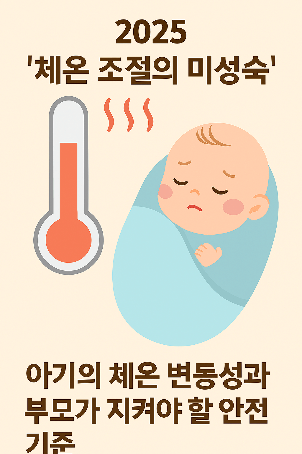 '체온 조절의 미성숙'