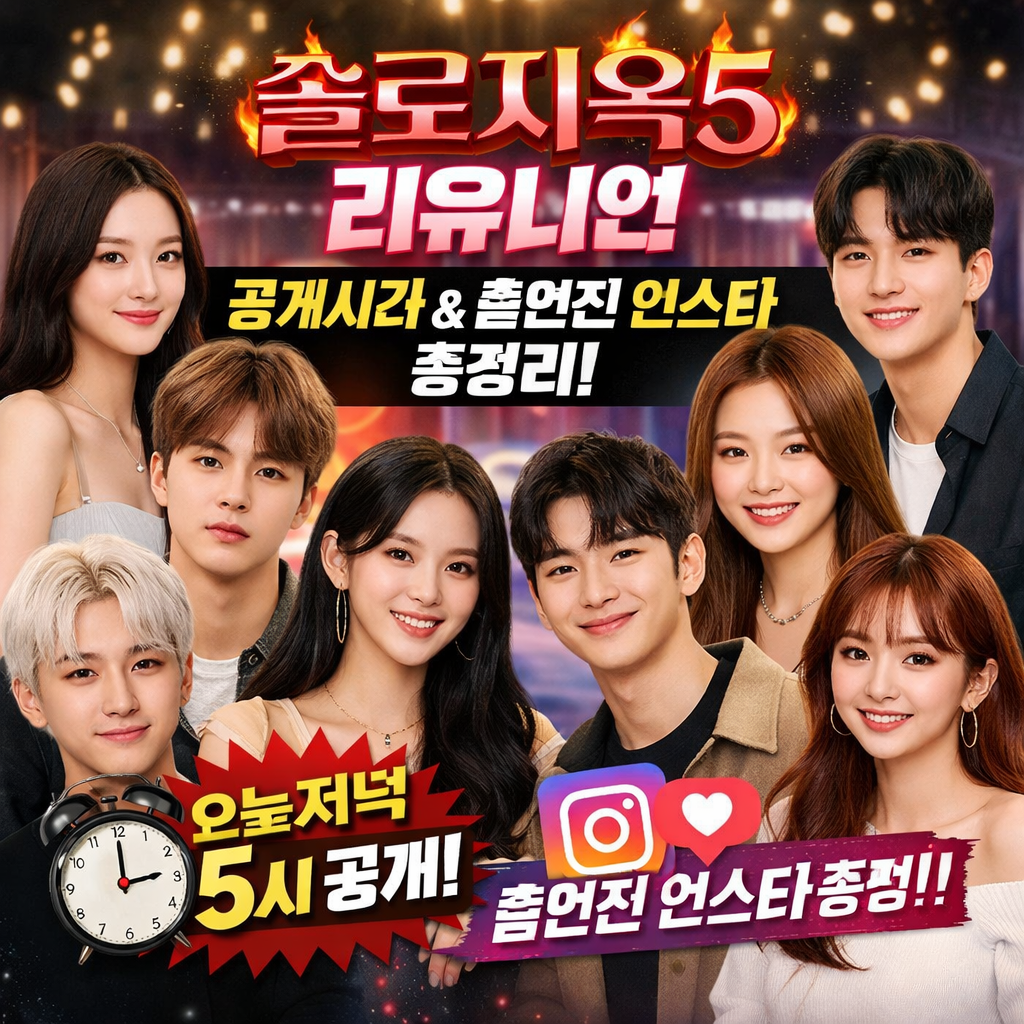 솔로지옥5 리유니언 바로가기