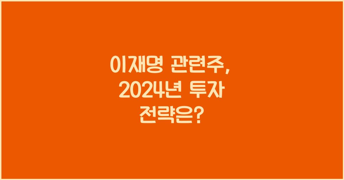 이재명 관련주