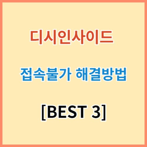 디시인사이드 접속불가 해결방법 BEST 3 섬네일 이미지