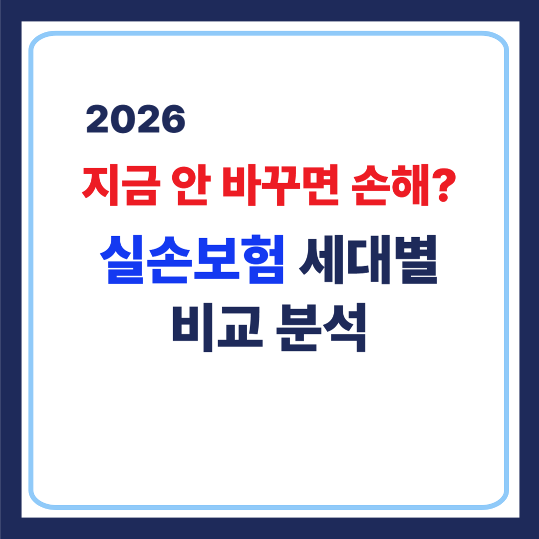 실손보험 세대별 비교분석