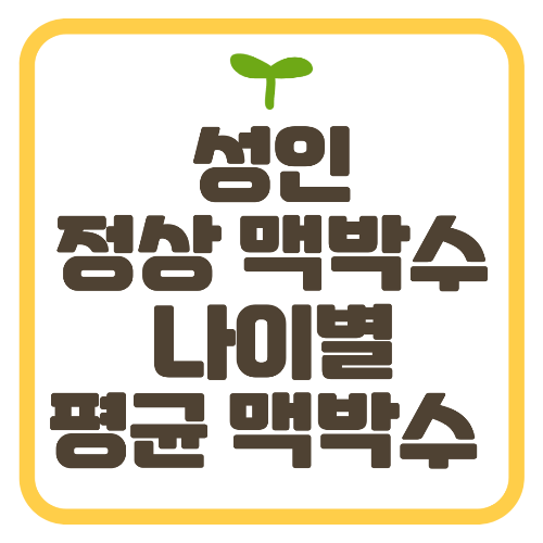 성인 정상 맥박수와 나이별 평균 맥박수