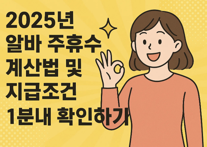 2025년 알바 주휴수당 계산법 및 지금조건 1분내 확인하기