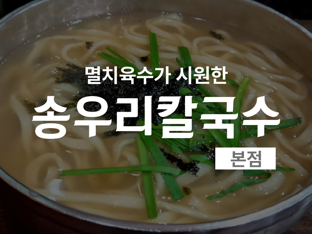송우리칼국수