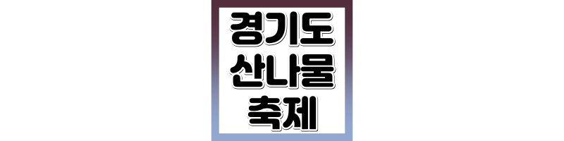 양평 용문산 산나물 축제