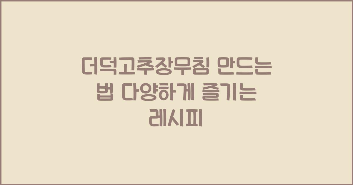 더덕고추장무침 만드는 법