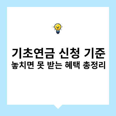 기초연금 신청 기준 – 놓치면 못 받는 혜택 총정리