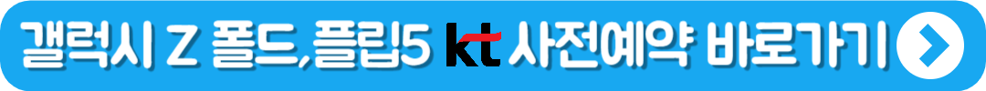갤럭시 Z 폴드, 플립5 KT 사전예약 바로가기