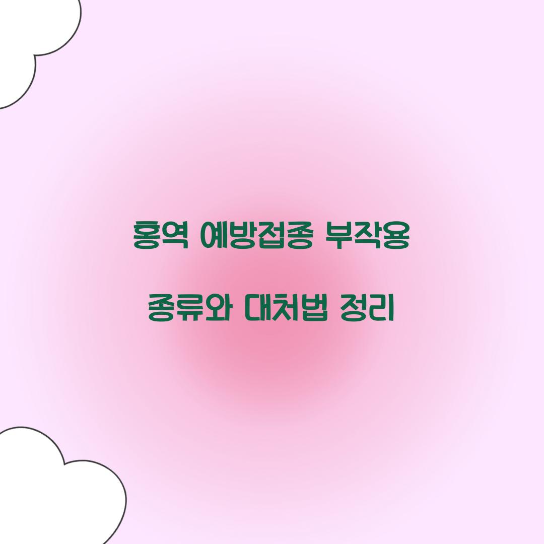 홍역 예방접종 부작용