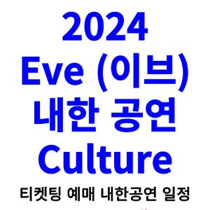 이브-내한-티켓팅-예매-콘서트-2024-일정-Eve
