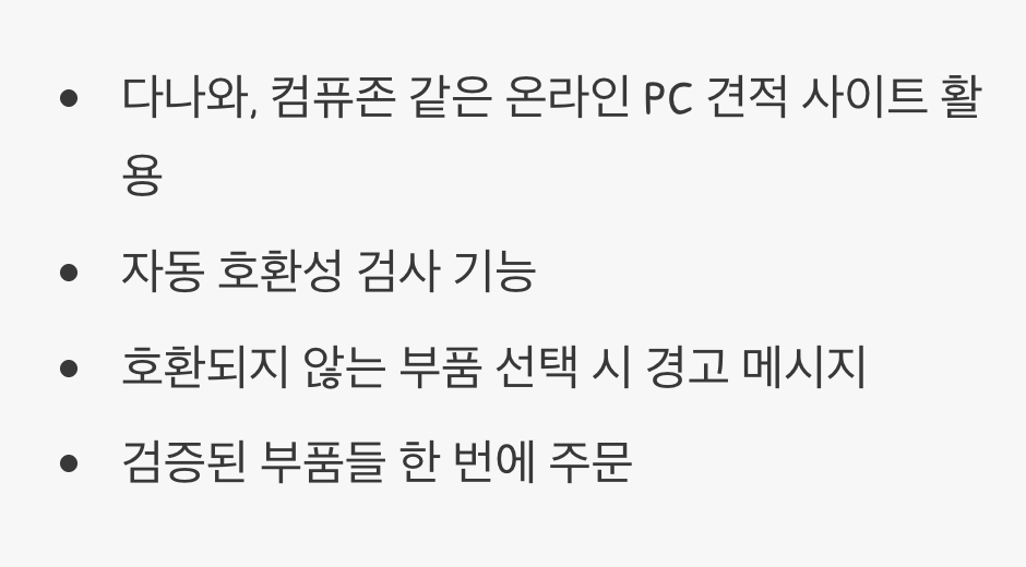 2단계: 온라인 견적으로 '호환성' 검증받기