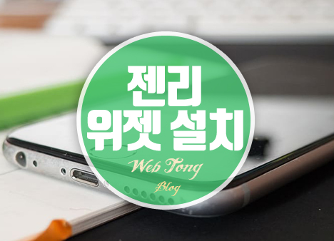 젠리 위젯