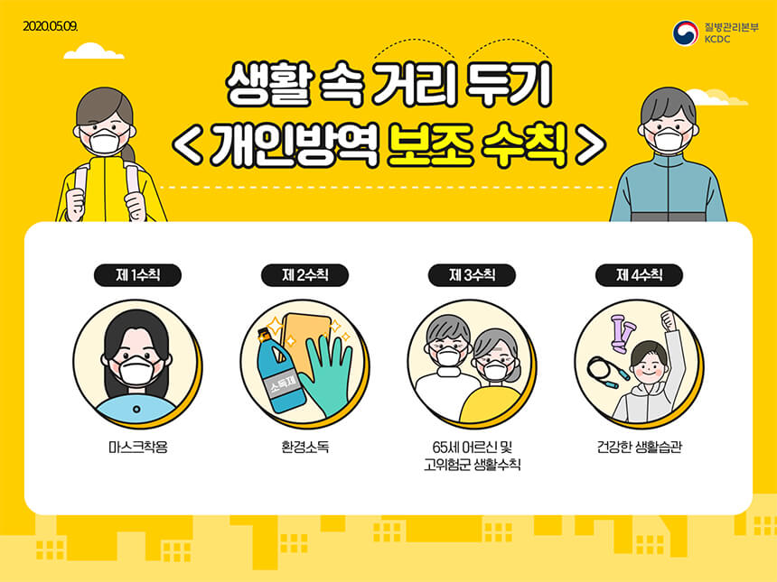 개인방역 보조수칙