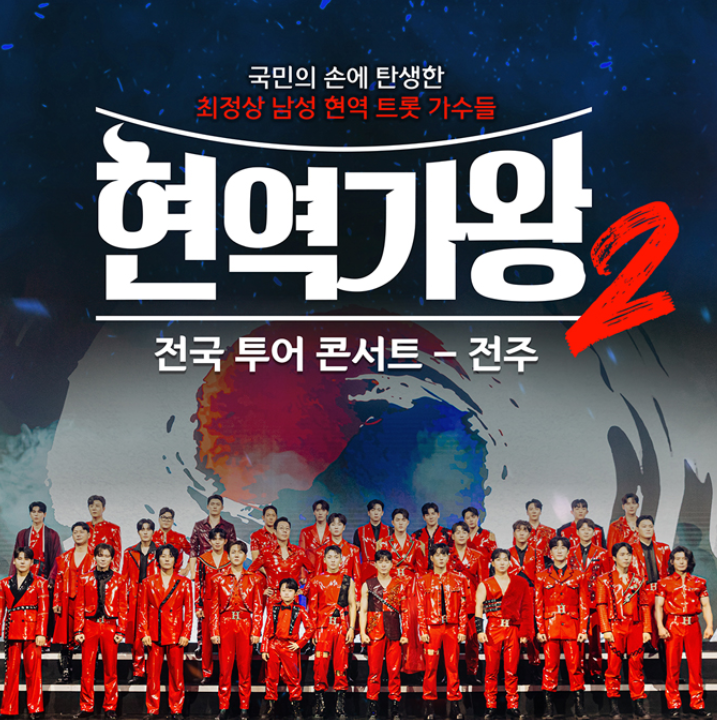 현역가왕2 전국투어 콘서트 전주공연