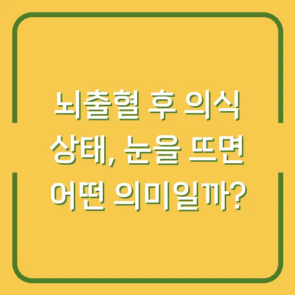 뇌출혈 후 의식 상태, 눈을 뜨면 어떤 의미일까?