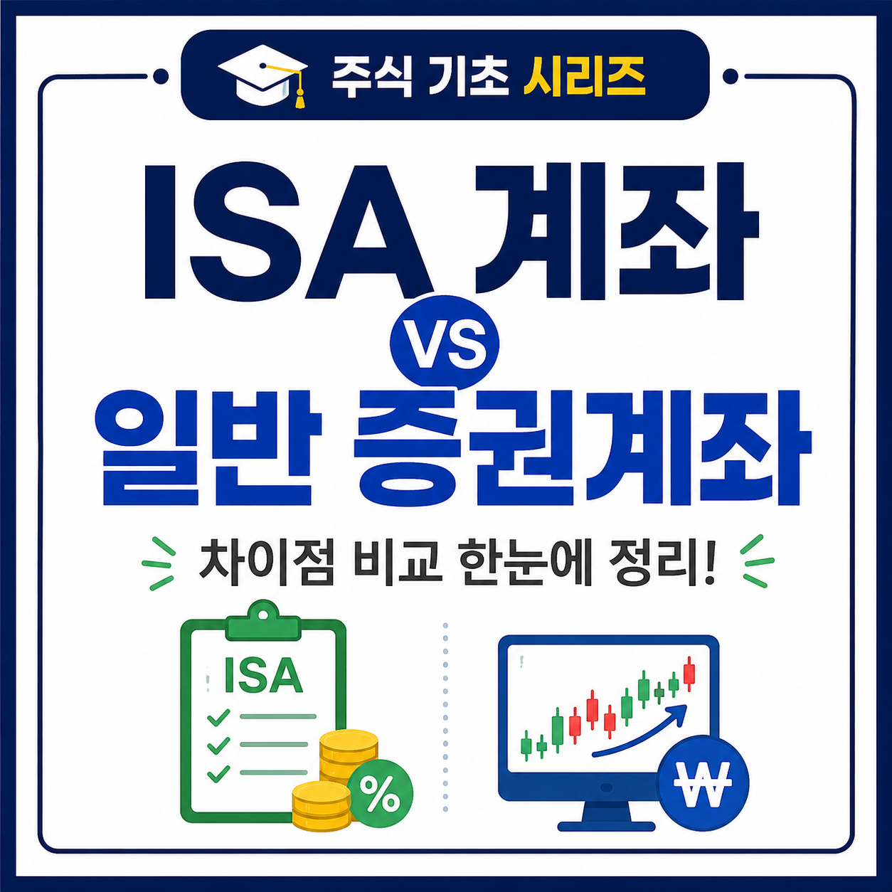 ISA 계좌 차이점