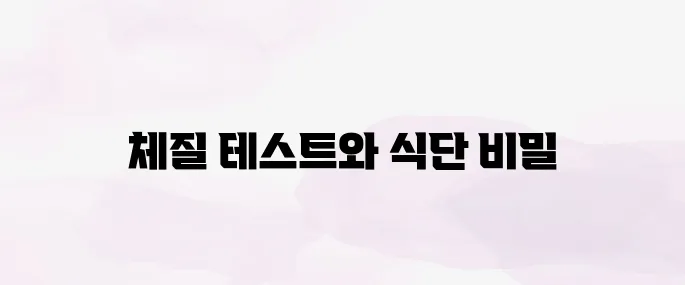 8체질 자가진단 테스트 방법 + 체질별 추천 식단 총정리