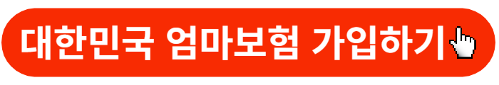 우체국-엄마보험-가입버튼