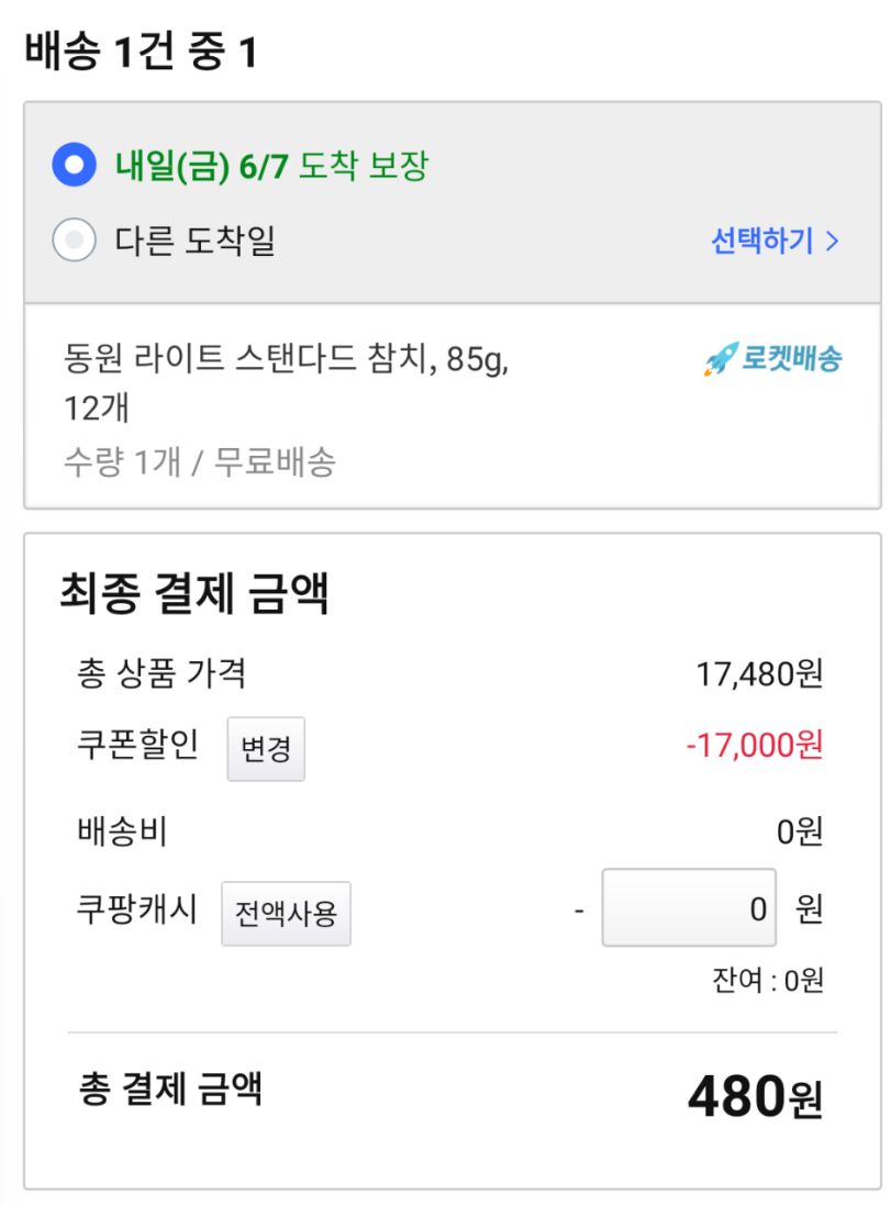 쿠팡 웰컴백 할인 쿠폰 내돈내산 효과