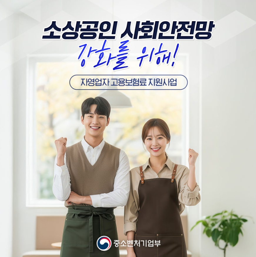 소상공인 고용보험료 지원 실업급여 조건, 보험료 부담, 수급한계 정리