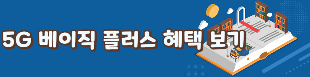 5G 베이직 플러스 혜택 링크