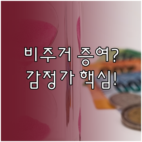 비주거 부동산 증여세 평가 위험 관리..