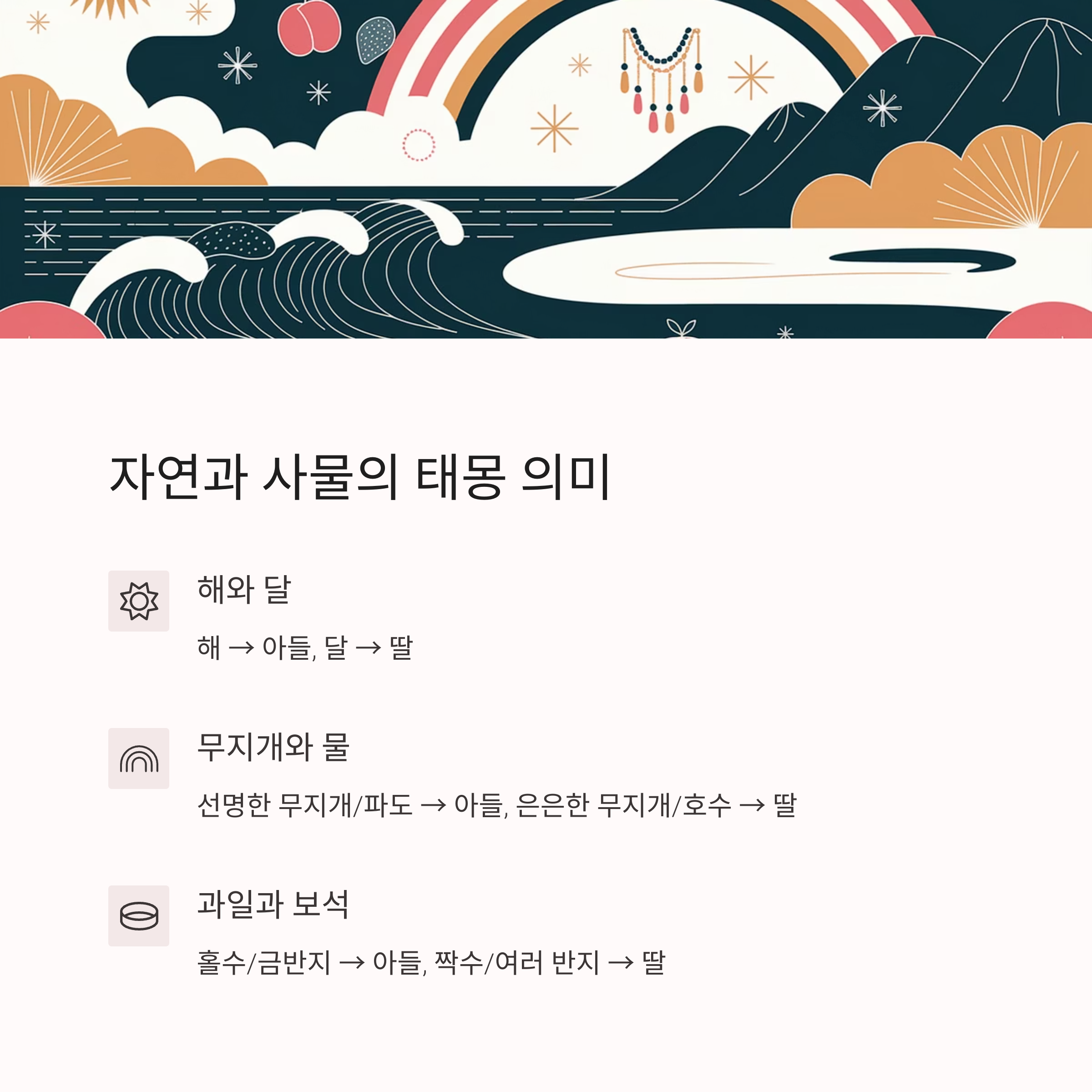 태몽 성별풀이 &ndash; 자연물과 사물의 의미