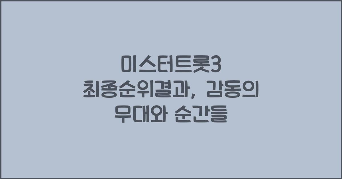 미스터트롯3 최종순위결과