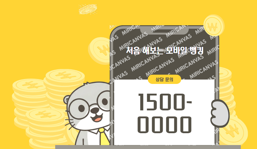 처음 해보는 모바일 뱅킹