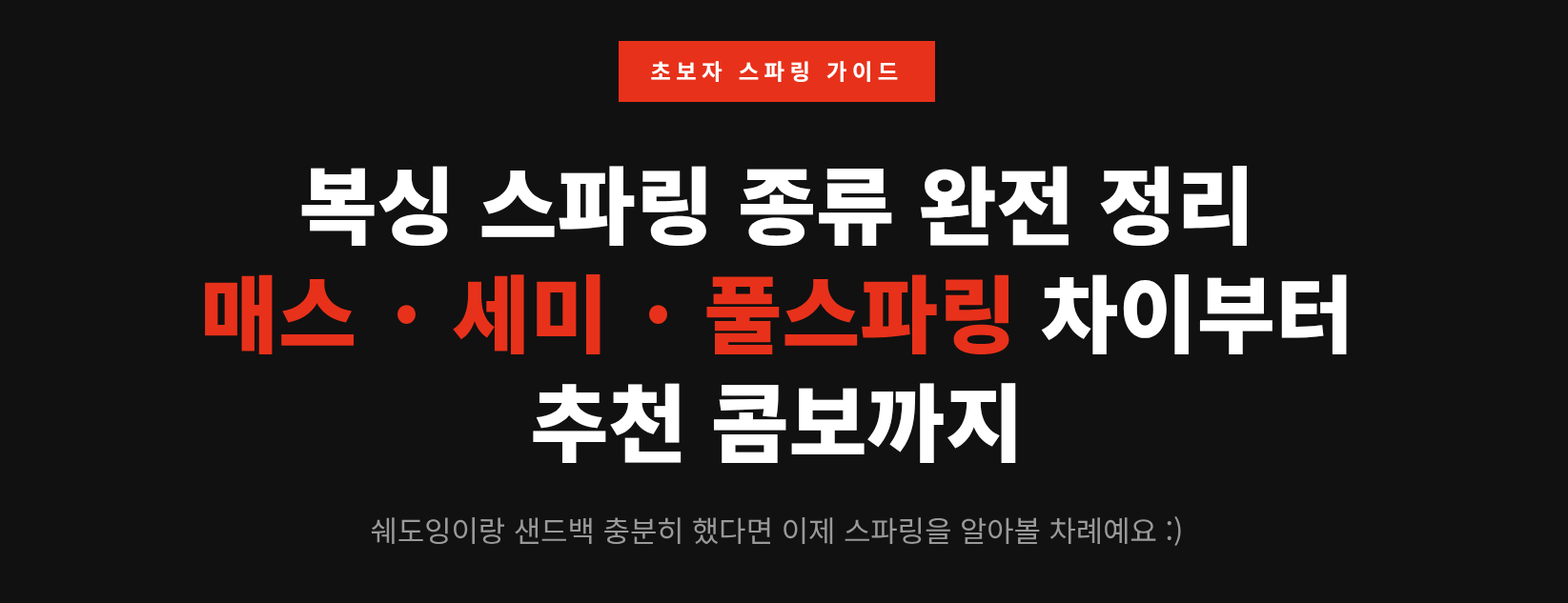 복싱 초보자 스파링 가이드 &mdash; 매스, 세미, 풀 단계별 완전 정리