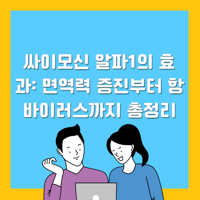 싸이모신 알파1의 효과: 면역력 증진부터 항바이러스