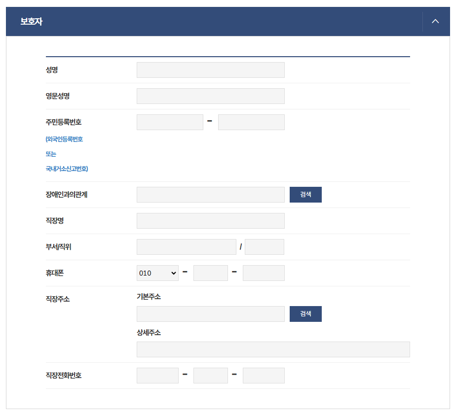 보호자 정보 입력