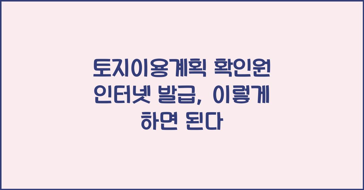 토지이용계획 확인원 인터넷 발급