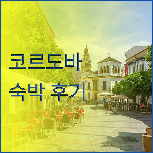 코르도바 인기 호텔 숙박 후기 완벽 