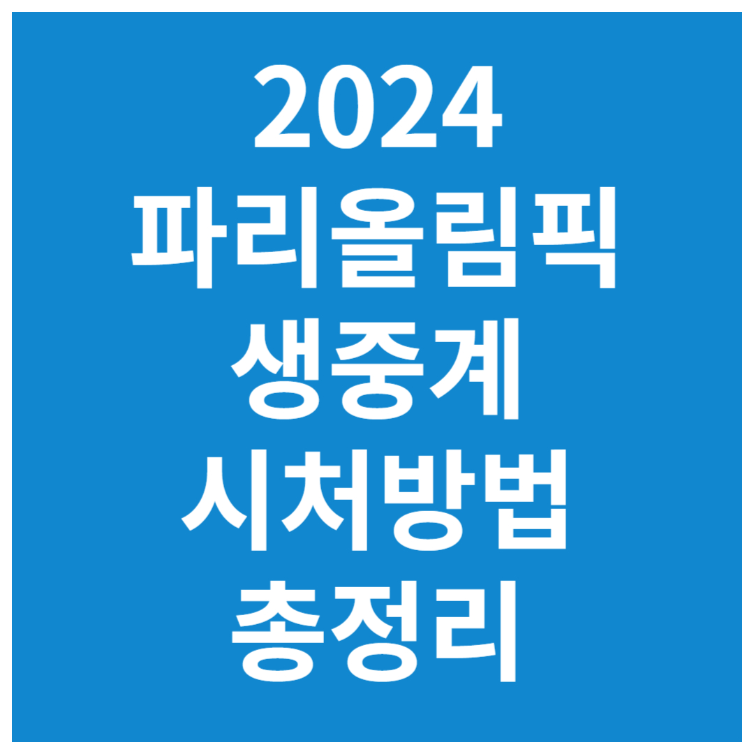 2024-파리-올림픽-생중계-시청-정보-총정리