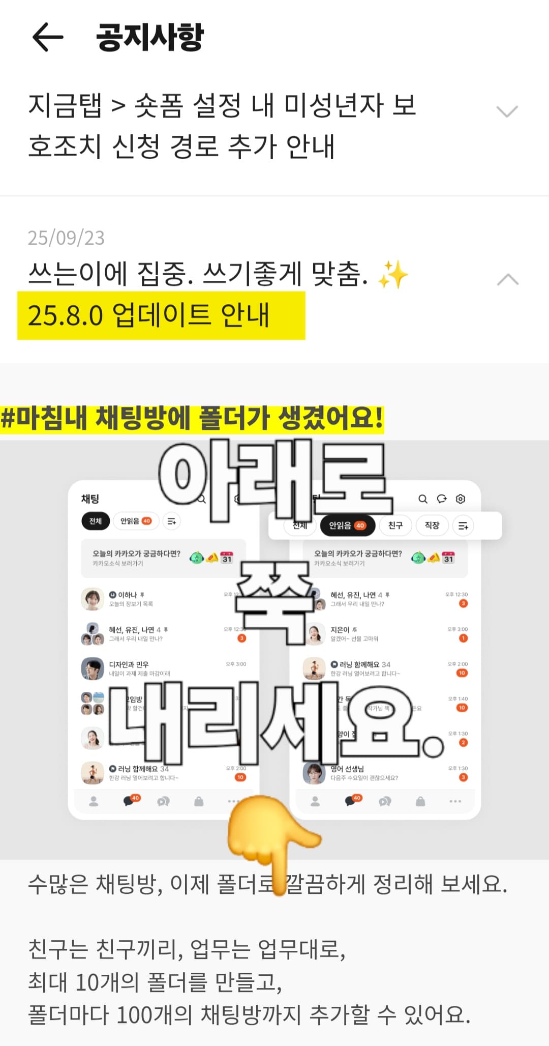 카카오톡-업데이트-복구-방법-및-이전-화면으로-되돌리기-해당-공지사항-글의-내용을-확인하며-아래로-내리다-보면