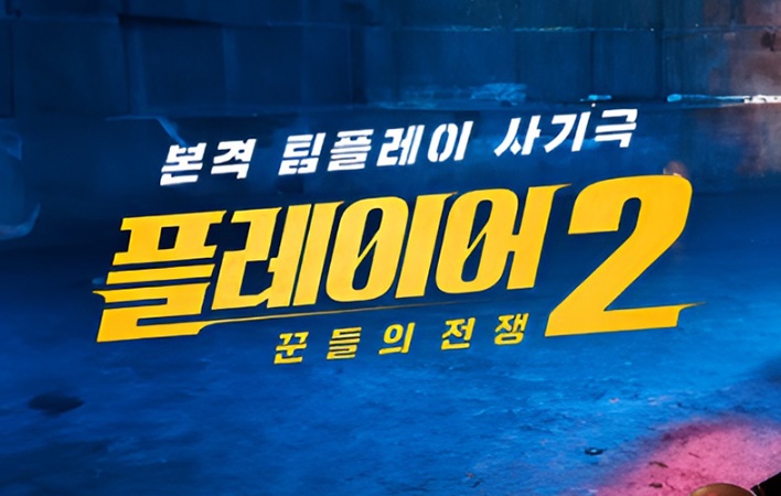 플레이어2 꾼들의 전쟁